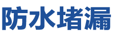 江门防水补漏公司